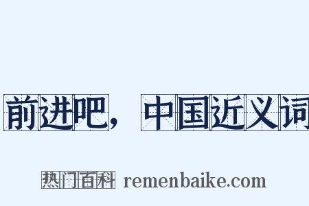 前进吧，中国近义词是什么意思的图片